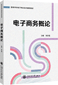 電子商務(wù)概論