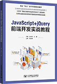 JavaScript+jQuery前端開發(fā)實戰(zhàn)教程