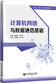 計(jì)算機(jī)網(wǎng)絡(luò)與數(shù)據(jù)通信基礎(chǔ)