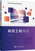 網(wǎng)絡(luò)工程導(dǎo)論