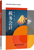 稅務(wù)會計(jì)