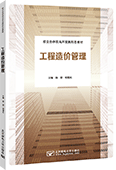 工程造價(jià)管理