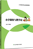 小學(xué)課程與教學(xué)論