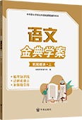 語文金典學(xué)案（拓展模塊·上）