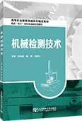 機(jī)械檢測技術(shù)