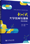 新時(shí)代大學(xué)體育與健康（職業(yè)本科版）（全彩版）