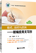 格式、技巧與范例——新編應(yīng)用文寫作（第2版）