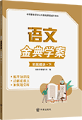 語文金典學(xué)案（拓展模塊·下）