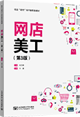 網(wǎng)店美工（第3版）