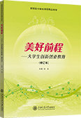 美好前程--大學(xué)生創(chuàng)新創(chuàng)業(yè)教育（修訂本）