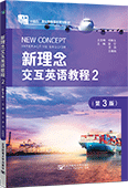 新理念交互英語教程2（第3版）
