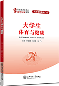 大學(xué)生體育與健康