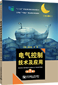 電氣控制技術(shù)及應(yīng)用（第2版）
