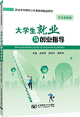 大學生就業(yè)與創(chuàng)業(yè)指導（職業(yè)本科版）