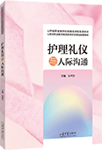 護理禮儀與人際溝通