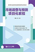 市場調(diào)查與預(yù)測項目化教程