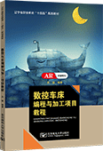 數(shù)控車床編程與加工項(xiàng)目教程