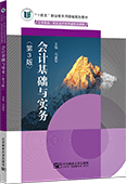 會(huì)計(jì)基礎(chǔ)與實(shí)務(wù)（第3版）