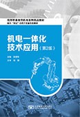 機(jī)電一體化技術(shù)應(yīng)用（第2版）