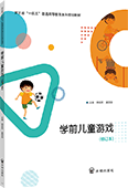學(xué)前兒童游戲（修訂本）