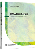 老年人際溝通與交流