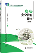 領(lǐng)航·安全教育讀本（第4版）